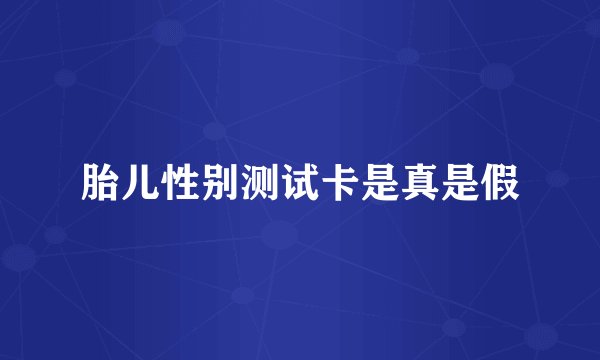 胎儿性别测试卡是真是假