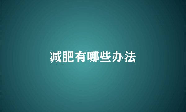 减肥有哪些办法