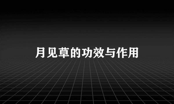 月见草的功效与作用