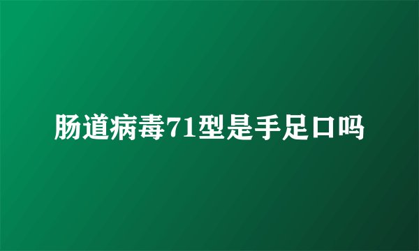 肠道病毒71型是手足口吗