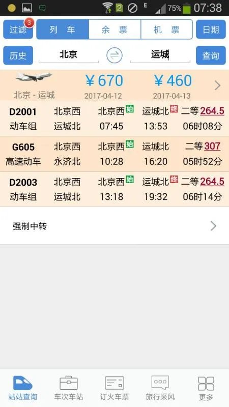 北京站到运城每天有几趟火车