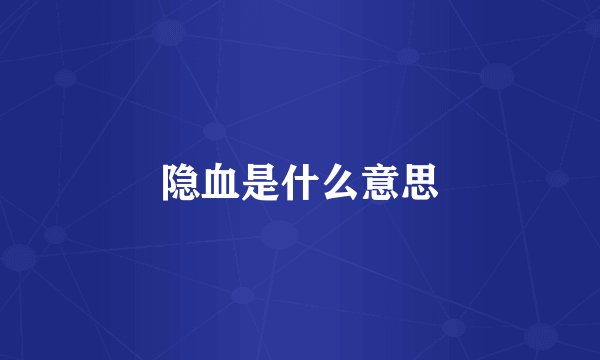 隐血是什么意思