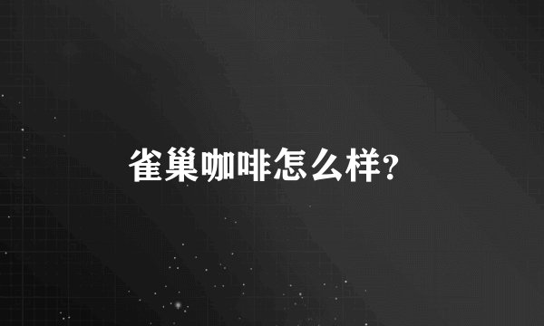 雀巢咖啡怎么样？