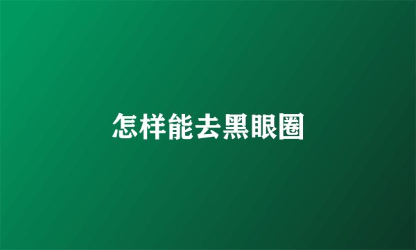 怎样能去黑眼圈