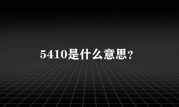 5410是什么意思？