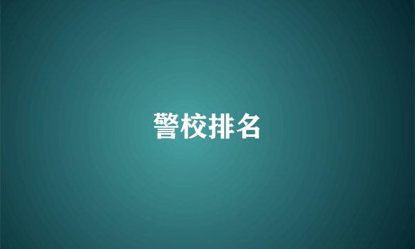 警校排名