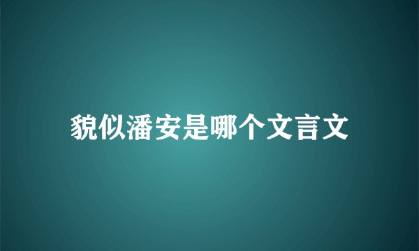 貌似潘安是哪个文言文