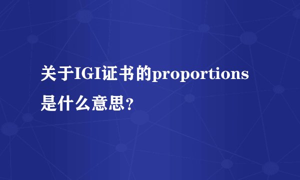 关于IGI证书的proportions是什么意思？
