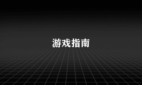 游戏指南