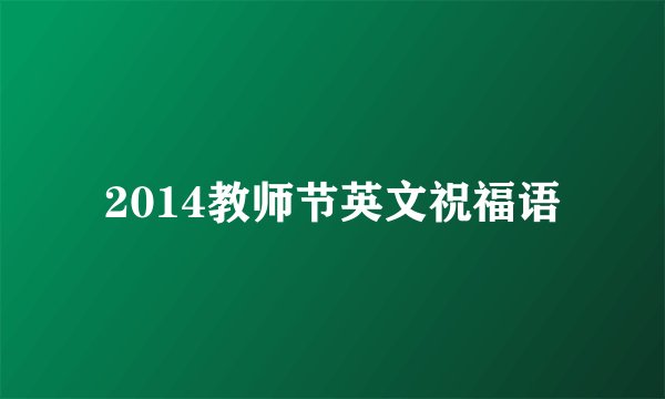 2014教师节英文祝福语