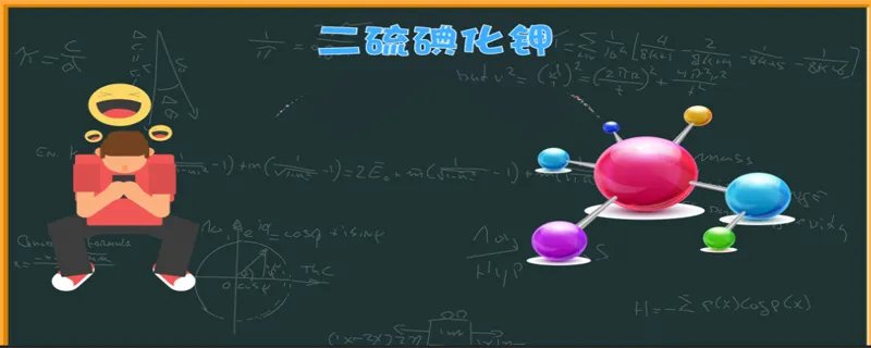 二硫碘化钾是什么梗