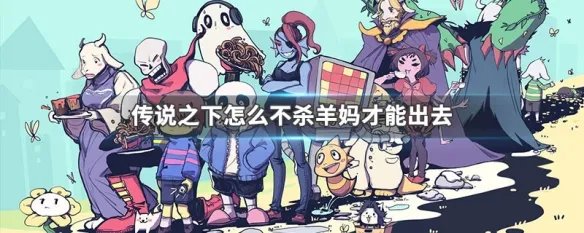 传说之下怎么不杀羊妈才能出去