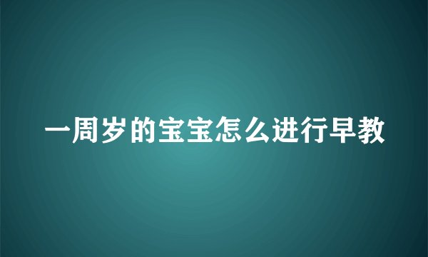 一周岁的宝宝怎么进行早教