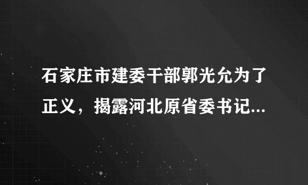 石家庄市建委干部郭光允为了正义,揭露河北原省委书记的腐败问题,经过了八年的较量,最终使腐败分子受到惩罚,使正义得到伸张,对他的错误处理也得到纠正,这说明了( )①国家维护公民的合法权利②公民有检举、申诉和控告的权利;③公民的权利是受法律制约的;④公民履行维护国家利益的义务A.①②③B. ①②④C. ①②D. ①③④