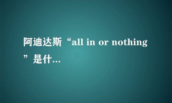 阿迪达斯“all in or nothing”是什么字体？