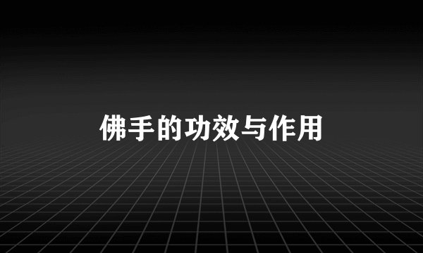 佛手的功效与作用