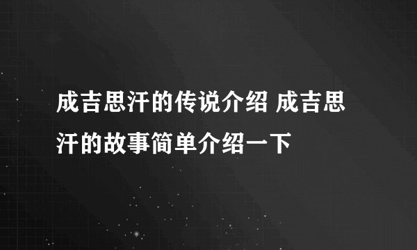 成吉思汗的传说介绍 成吉思汗的故事简单介绍一下