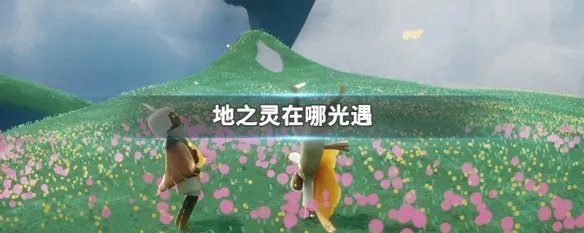 地之灵在哪光遇