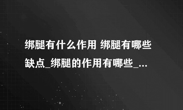绑腿有什么作用 绑腿有哪些缺点_绑腿的作用有哪些_绑腿的小知识有哪些