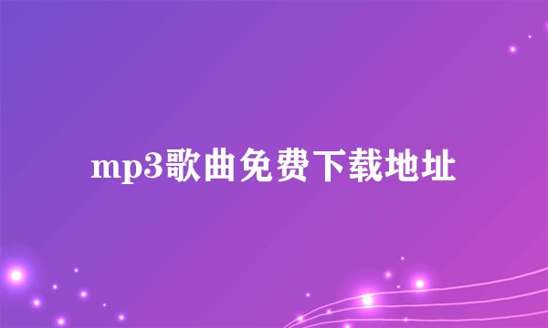 mp3歌曲免费下载地址