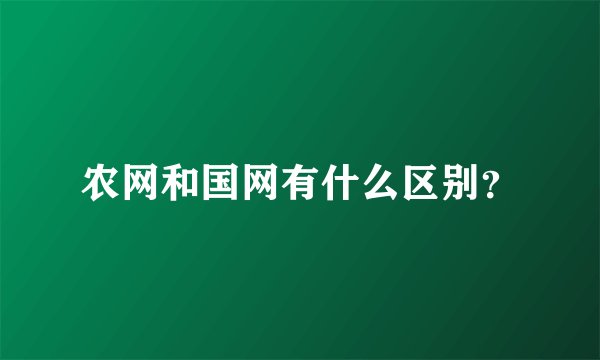 农网和国网有什么区别？