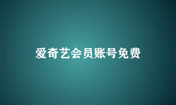爱奇艺会员账号免费