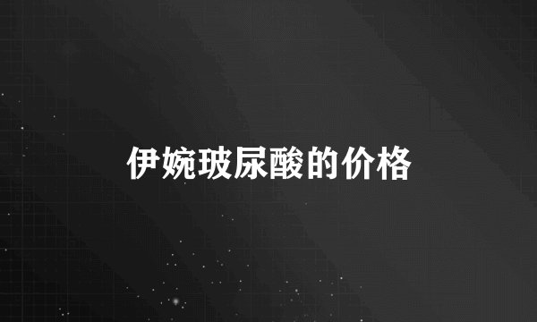 伊婉玻尿酸的价格