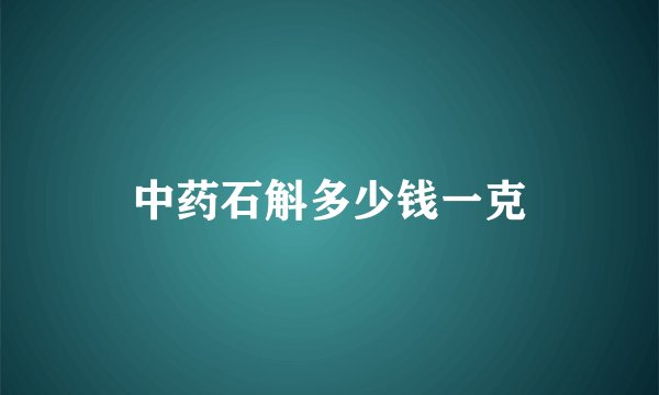 中药石斛多少钱一克