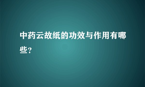 中药云故纸的功效与作用有哪些？