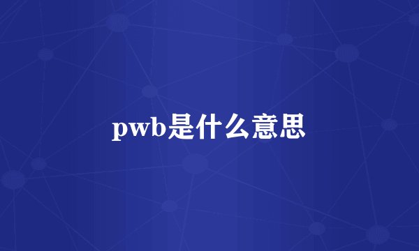 pwb是什么意思