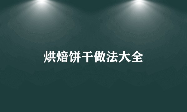 烘焙饼干做法大全