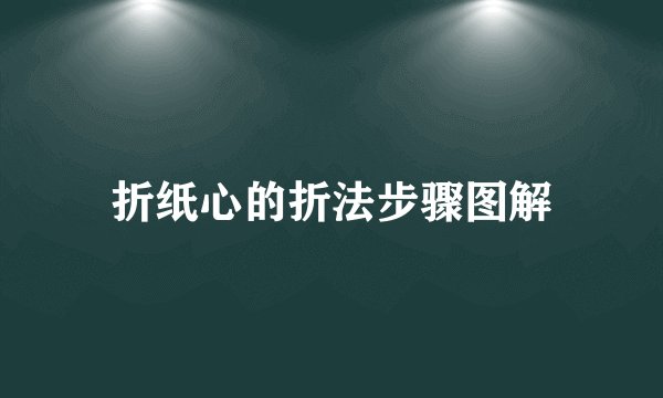 折纸心的折法步骤图解