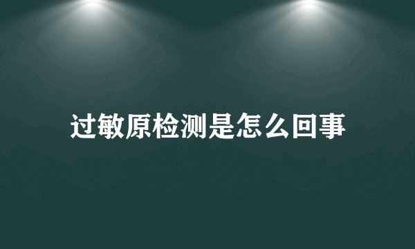 过敏原检测是怎么回事