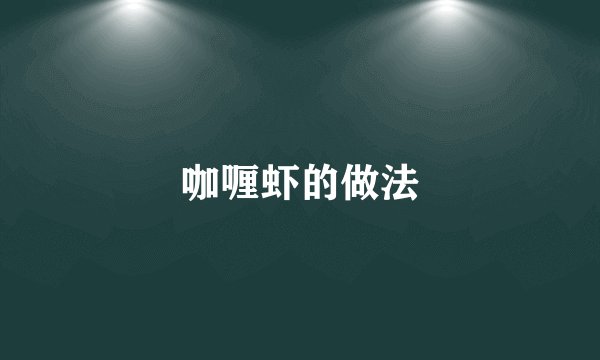 咖喱虾的做法