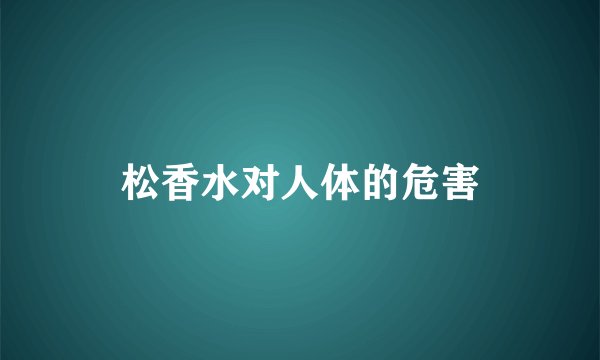 松香水对人体的危害