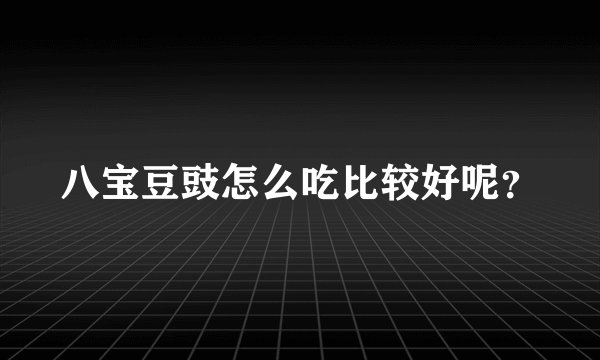 八宝豆豉怎么吃比较好呢？