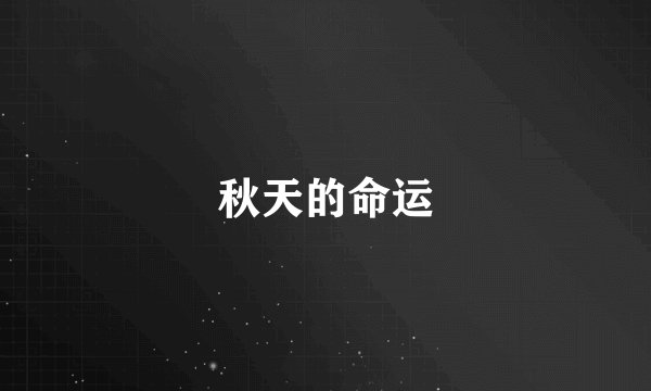 秋天的命运