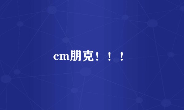 cm朋克！！！