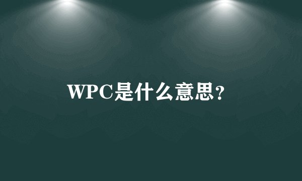 WPC是什么意思？