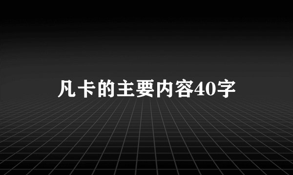 凡卡的主要内容40字