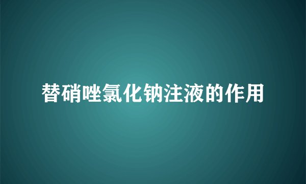 替硝唑氯化钠注液的作用