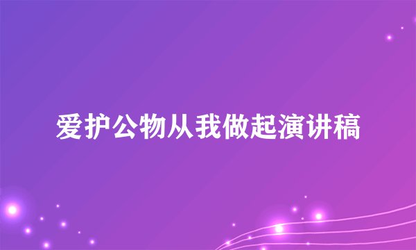 爱护公物从我做起演讲稿