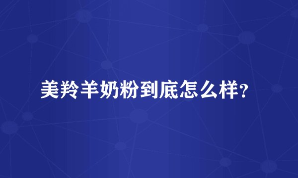 美羚羊奶粉到底怎么样？
