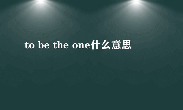 to be the one什么意思