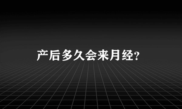 产后多久会来月经？