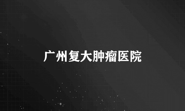 广州复大肿瘤医院