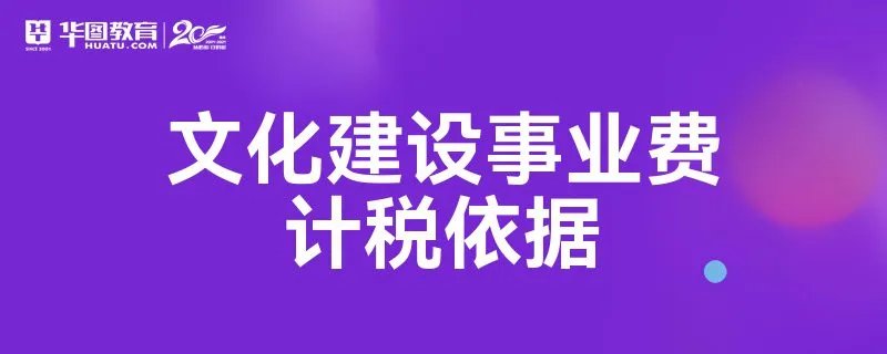 文化建设事业费计税依据