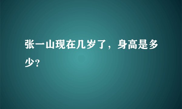 张一山现在几岁了，身高是多少？