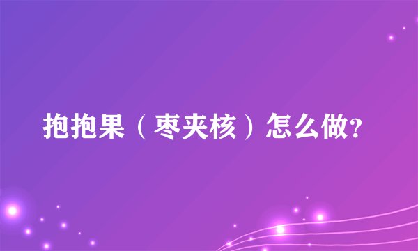 抱抱果（枣夹核）怎么做？