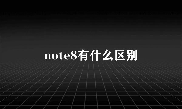 note8有什么区别